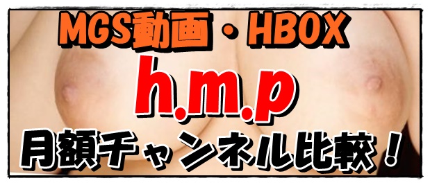 h.m.p月額チャンネルTOP